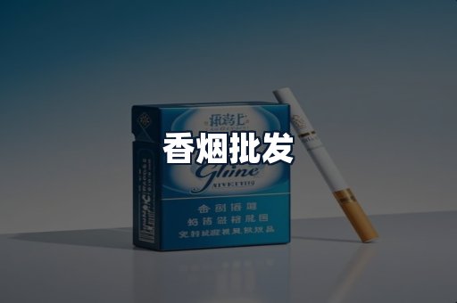 香烟批发